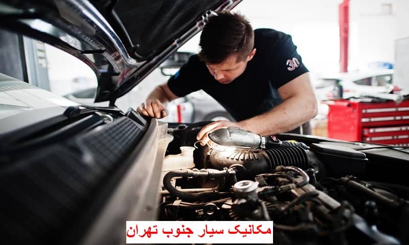 مکانیک سیار جنوب تهران