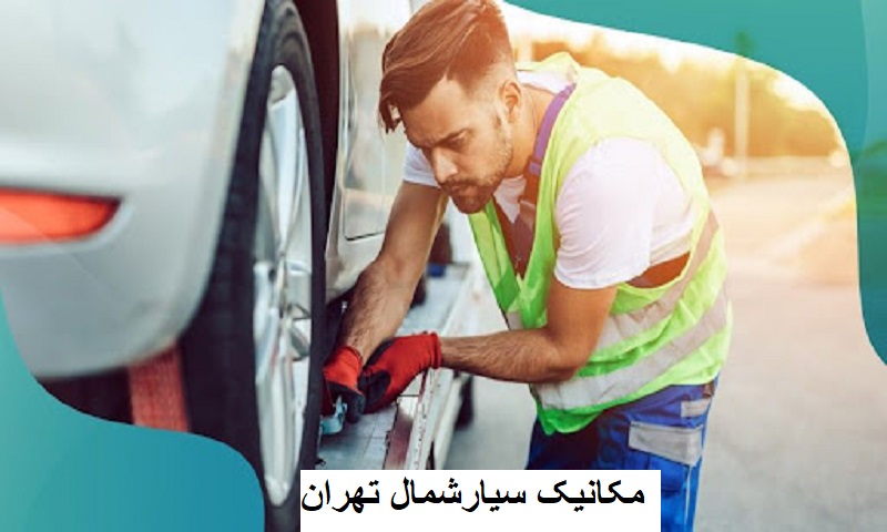مکانیک سیار شبانه روزی شمال تهران مکانیک سیار شبانه روزی شمال تهران